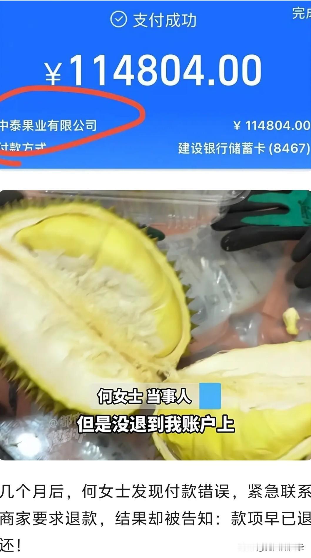 男子买榴莲，11480错输成114804，多掏10万元！

商家称早已退款，钱却