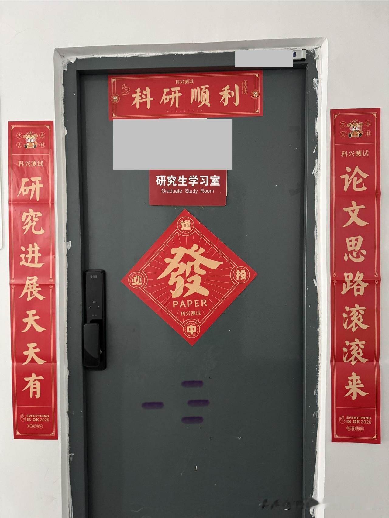博士生自习室门上的春联！贴出研究生们的最大心愿！