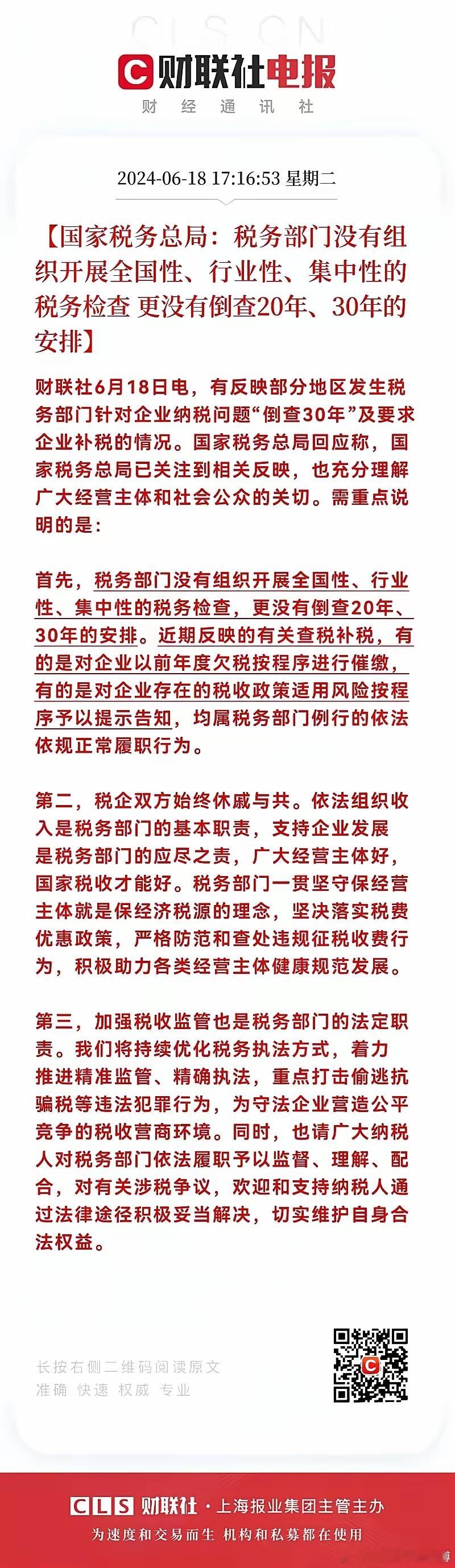 国家税务局:  税务部门没有组织开展全国性、行业性、集中性的税务检查，更没有倒查