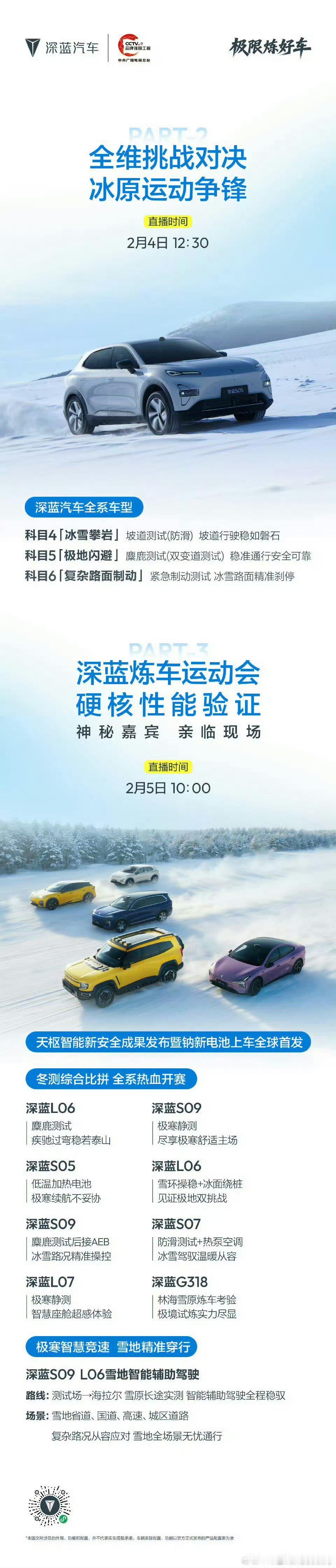 ❄️极寒试炼，性能开战！2月4日12:30 全维挑战对决2月5日10:00 炼车