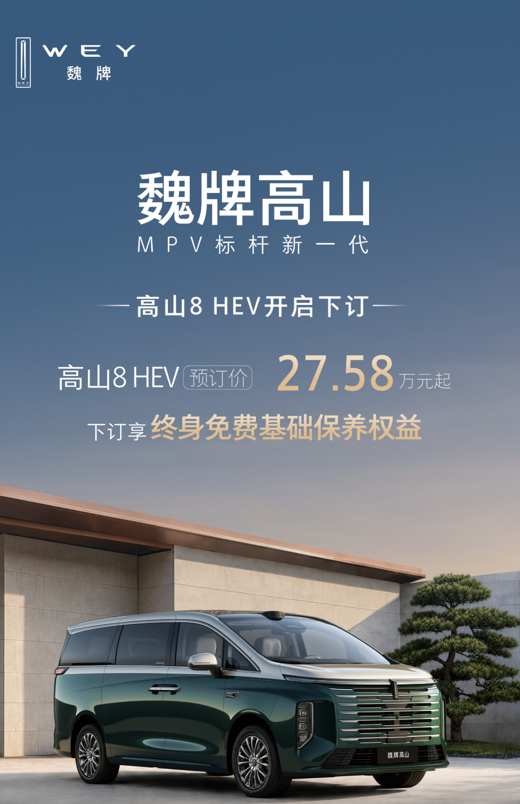 魏牌高山 8HEV版已经开启预定了，起售27.58万元，这价格确实可以。MPV的