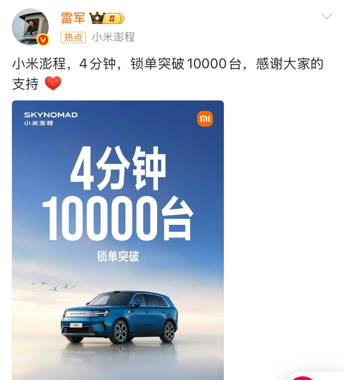 雷军发战绩了。小米澎程，开售4分钟，锁单量超过10000台。这太猛了。觉得小米增