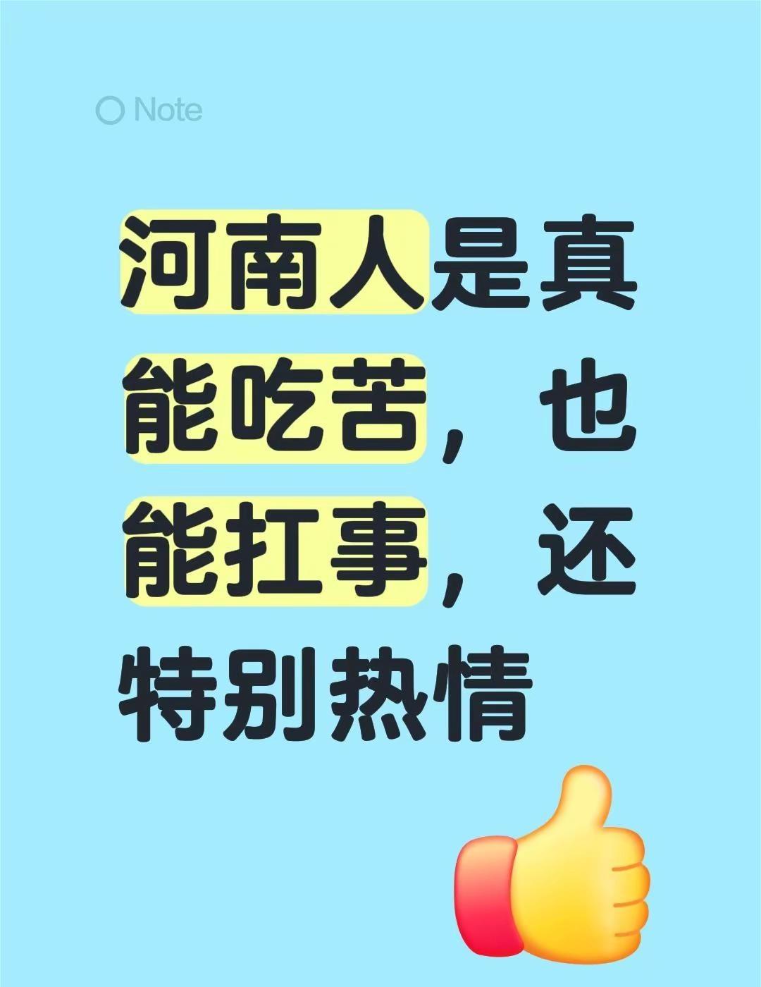 河南人是真能吃苦，也能扛事，还特别热情