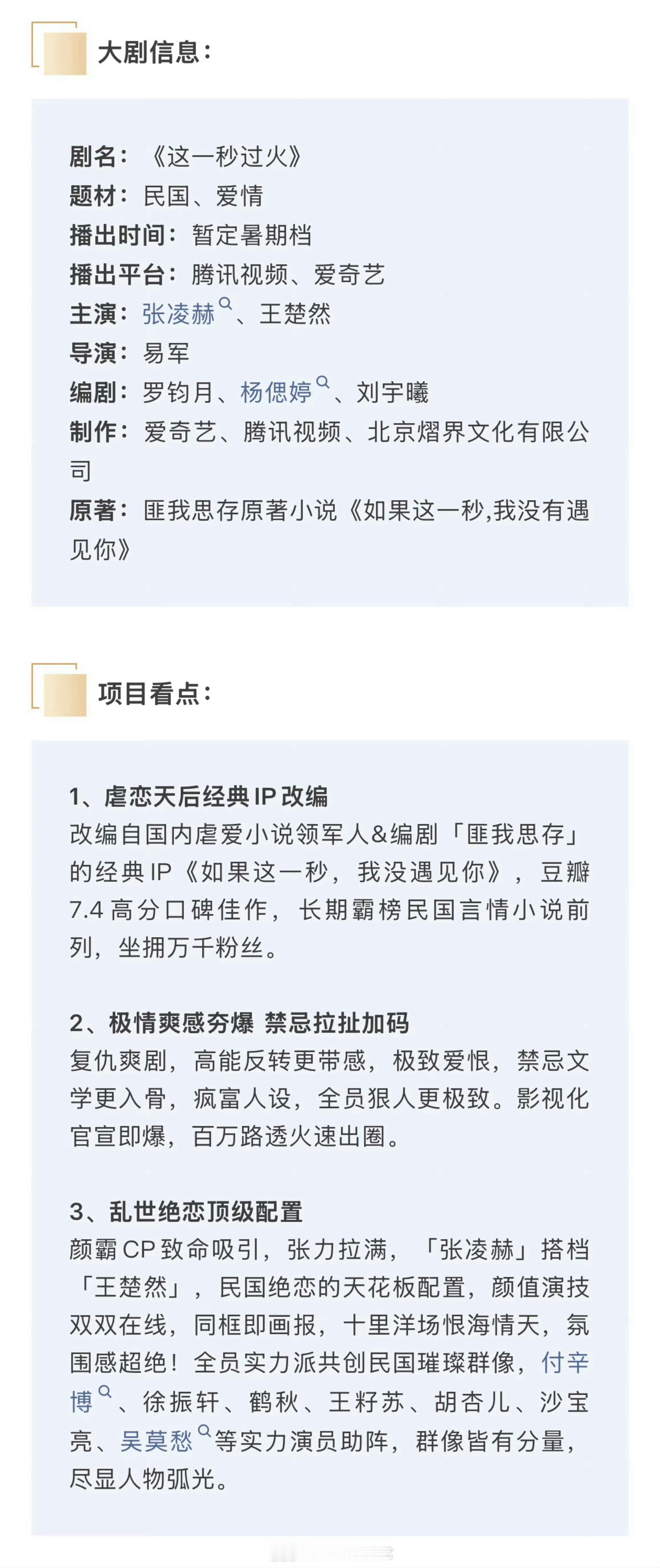 张凌赫、王楚然《这一秒过火》播前招商，预计7月底爱奇艺、腾讯视频开播。 1️⃣虐