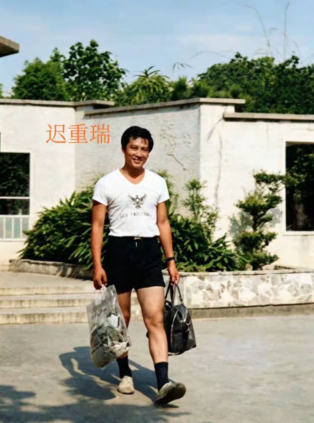 1978年，陈丽华丈夫迟重瑞的留影，这年迟重瑞26岁，双手提着两个包...