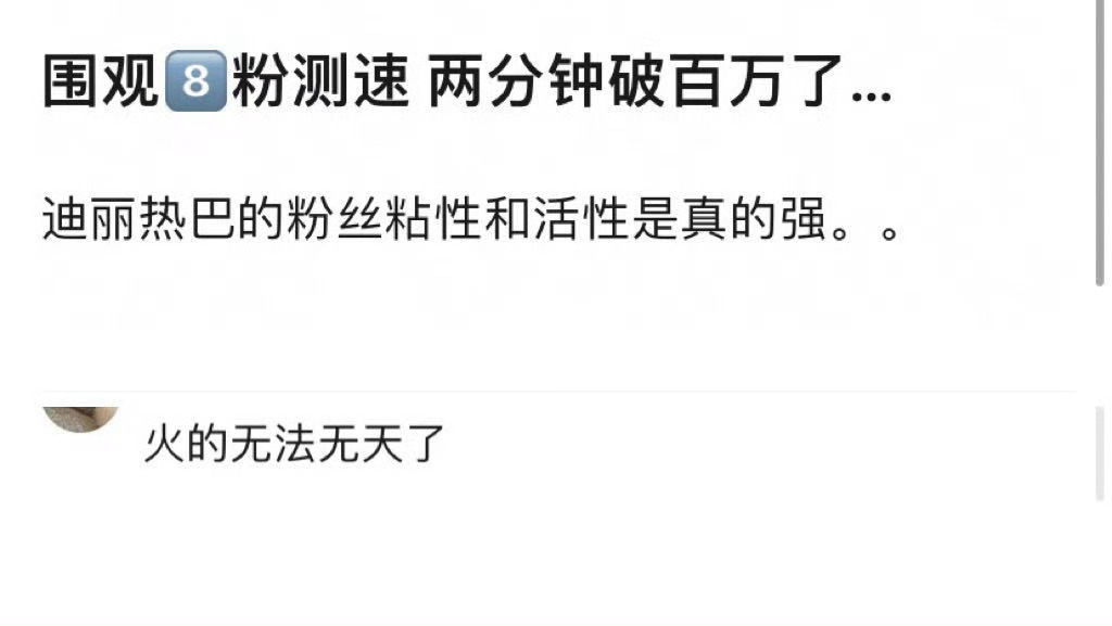巴粉测速被爱丽丝吓哭了……3分钟105w 11分钟200w 内娱唯一不开精选控评