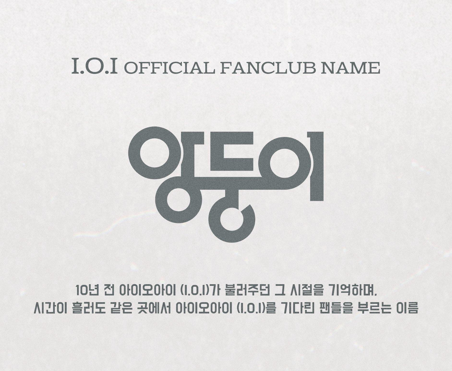 I.O.I官方粉丝名公开--Angdoongi 