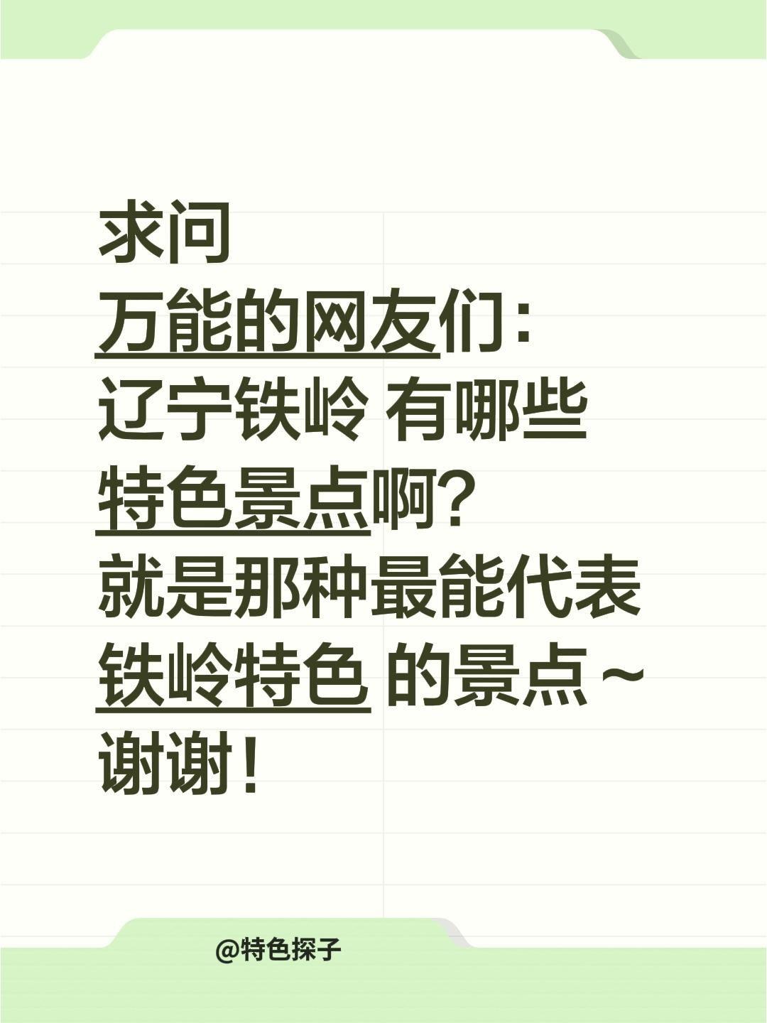 求助全网！辽宁铁岭有哪些必去的特色景点？
 
最近被“大城市”铁岭狠狠种草，这座