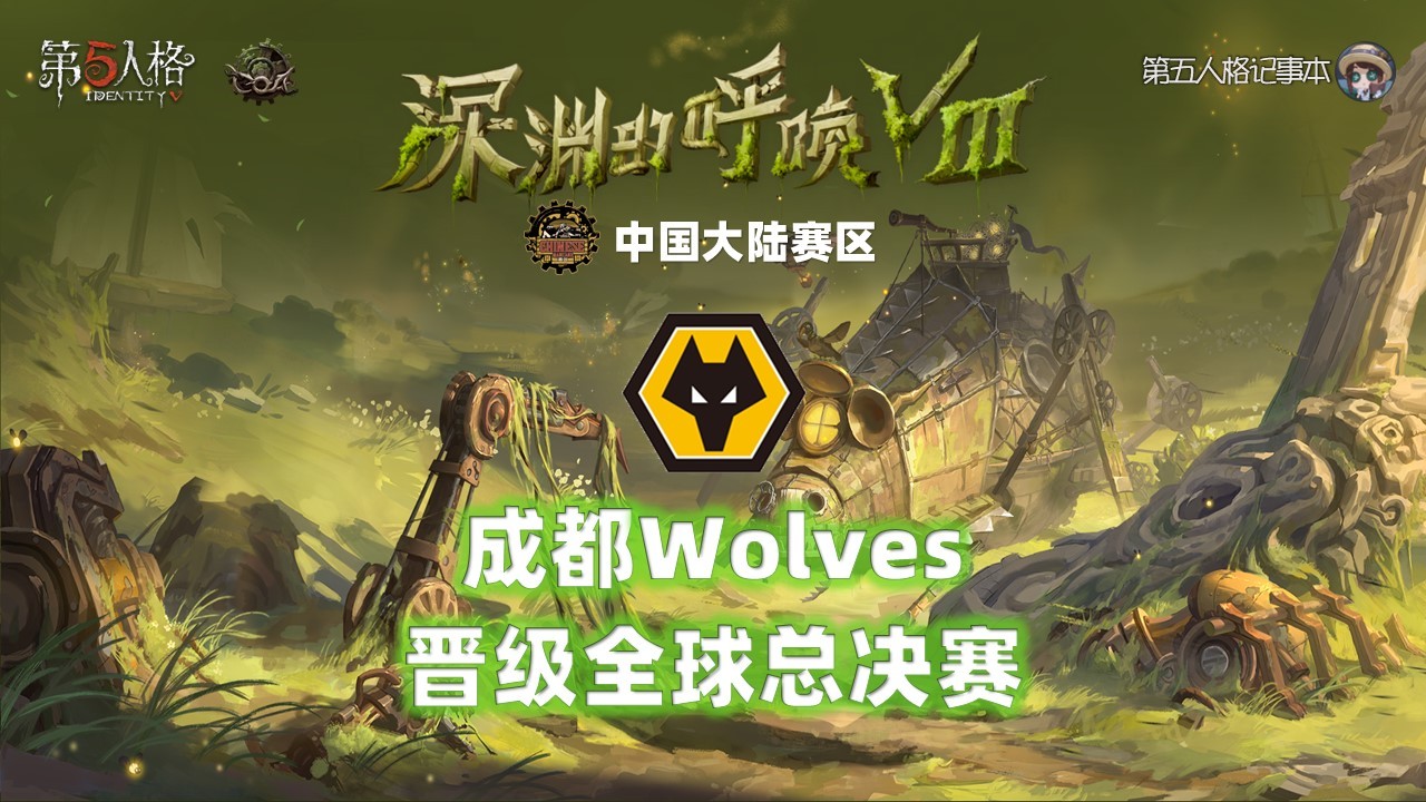 深渊的呼唤Ⅷ - 中国大陆赛区预选赛恭喜成都Wolves战队晋级COA8全球总决
