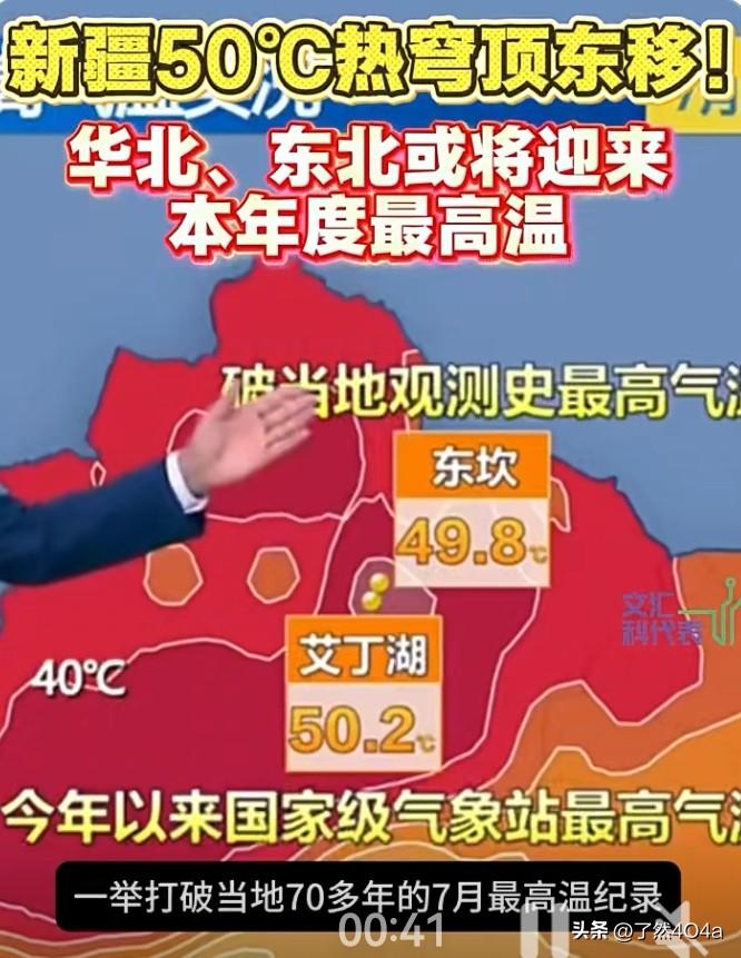 据悉，造就新疆多地逼近50℃极端高温的热穹顶系统正持续向东迁徙。受其影响，华北、