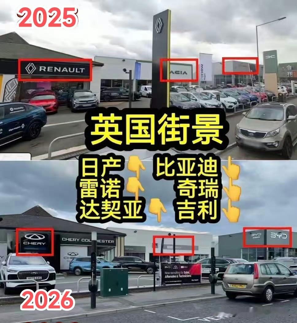 英国同一处街景25年和26年对比。
雷诺换成了奇瑞，
达契亚换成了吉利，
日产换