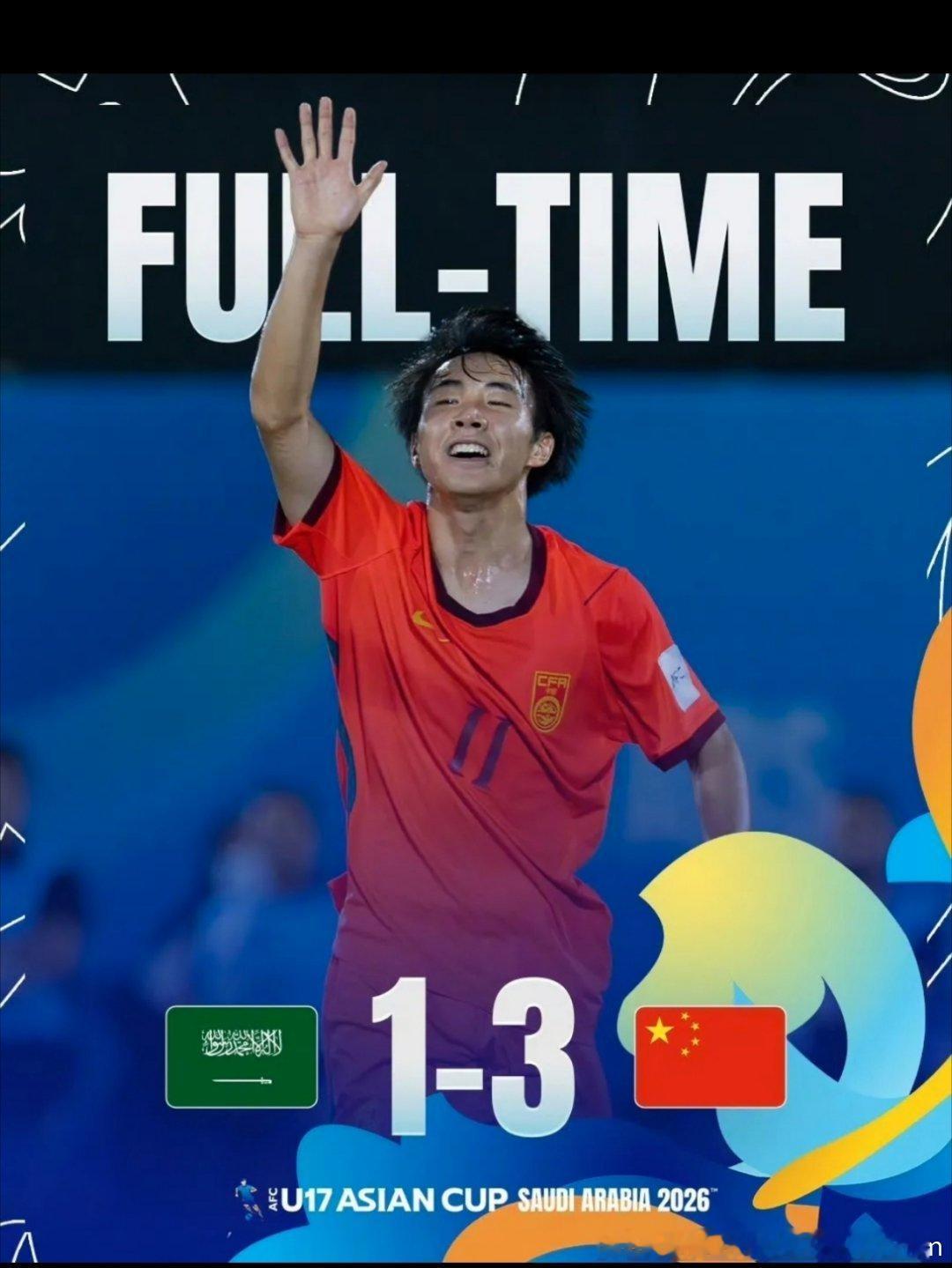 好消息U17太争气了！面对沙特在先落后的情况下完美反击，万项和赵松源接连破门，何