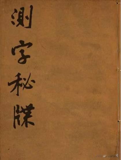 《测字秘牒》是一部专门描述古代测字术的参以阴阳、五行、六神、八卦等古代学说阐述测