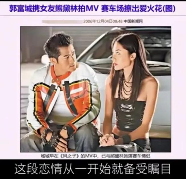 男帅女美，曾经多么般配的一对恋人，最终熊黛林输在了，郭富城的不合脚的理由之中。