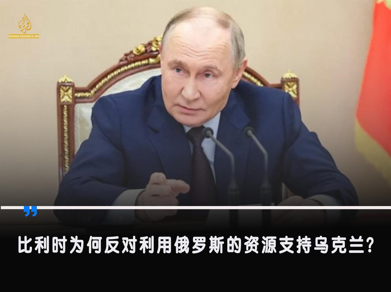 欧盟公布了一项计划，拟动用数十亿欧元冻结的俄罗斯资产，帮助乌克兰在未来两年内应对