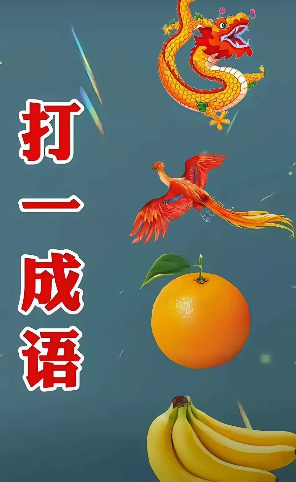 什么成语猜到了吗？龙飞凤舞，事事如意，到底是哪个呢？语文水平不高的，还真猜不出来