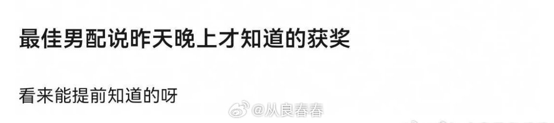 最佳男配说，他昨天就知道自己获奖了
