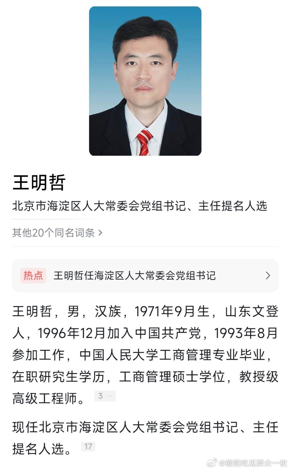 王明哲任北京市海淀区人大常委会党组书记，提名为主任人选。 ​​​