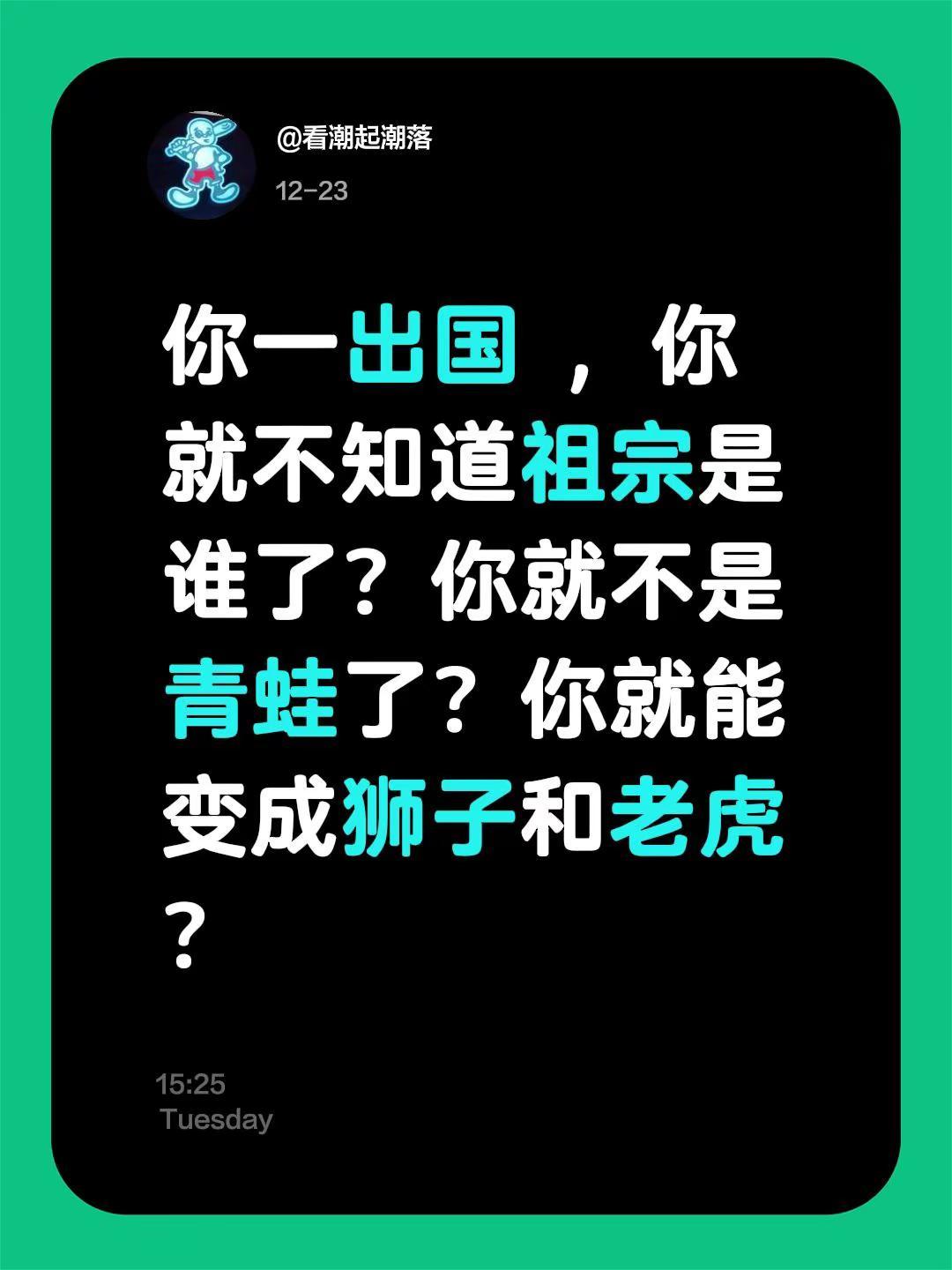 我评论了@静先声 的作品：你一出国 ，你就不知道祖宗是谁了？你就不是青蛙了？你就