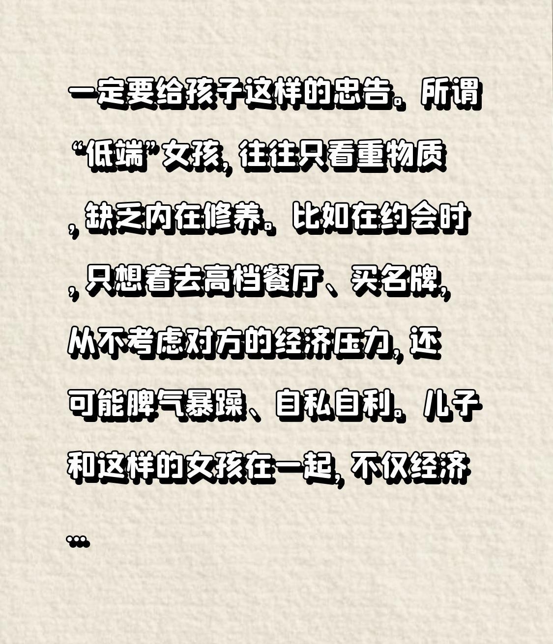 一定要给孩子这样的忠告。所谓“低端”女孩，往往只看重物质，缺乏内在修养。比如在约