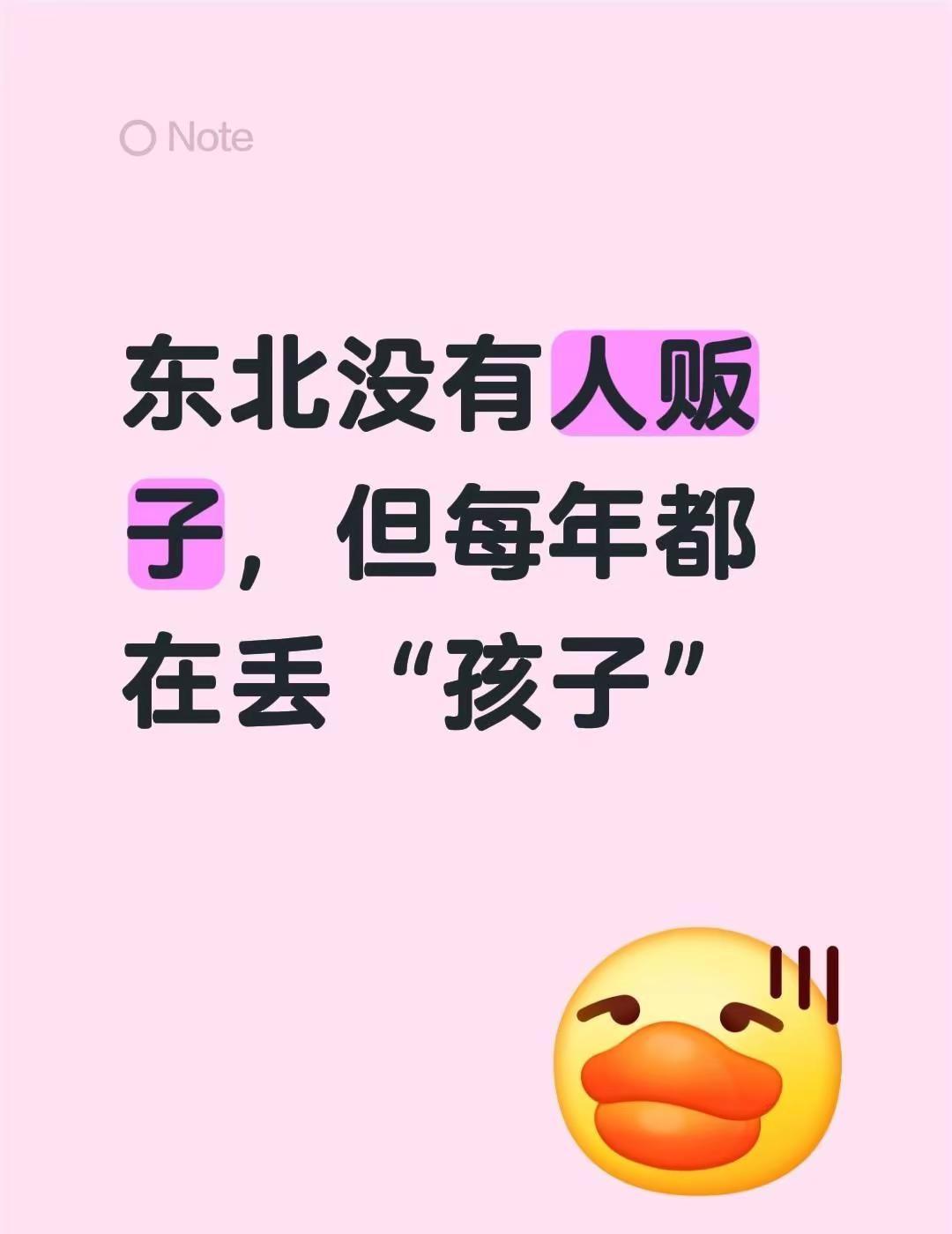 我评论了@82年小富婆 的作品：东北没有人贩子，但每年都在丢“孩子”