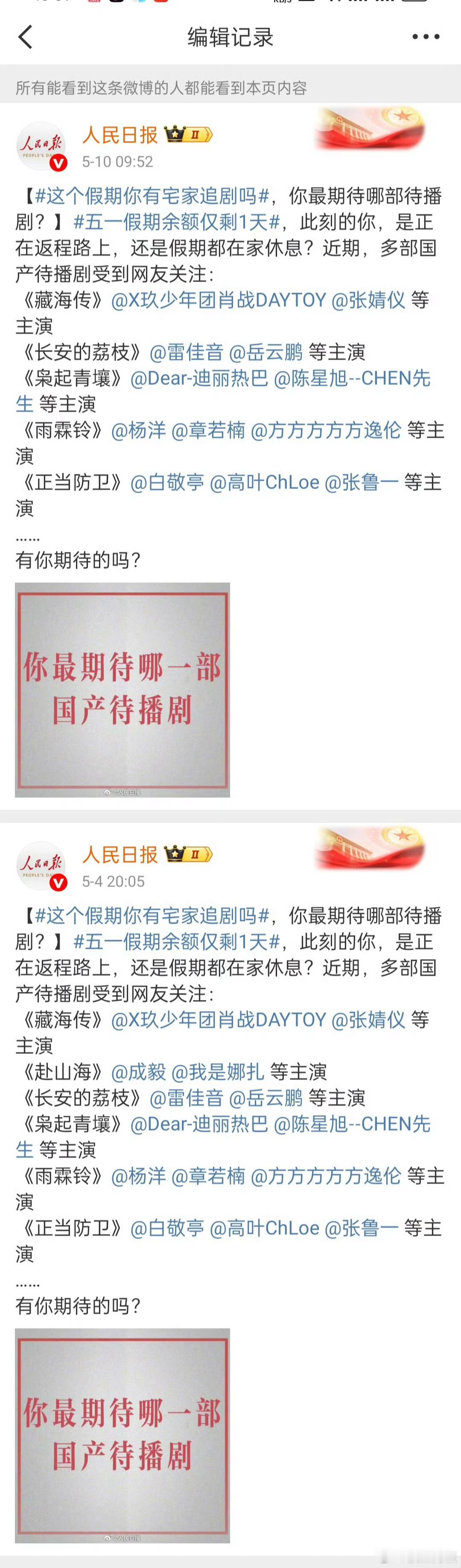 人民日报把之前提到《赴山海》的每条微博都编辑掉了，今天新发的则直接删除，央视新闻