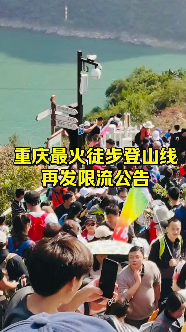 重庆最火徒步登山线再发限流公告。
重庆最火徒步登山线今天再发限流公告，让人意想不
