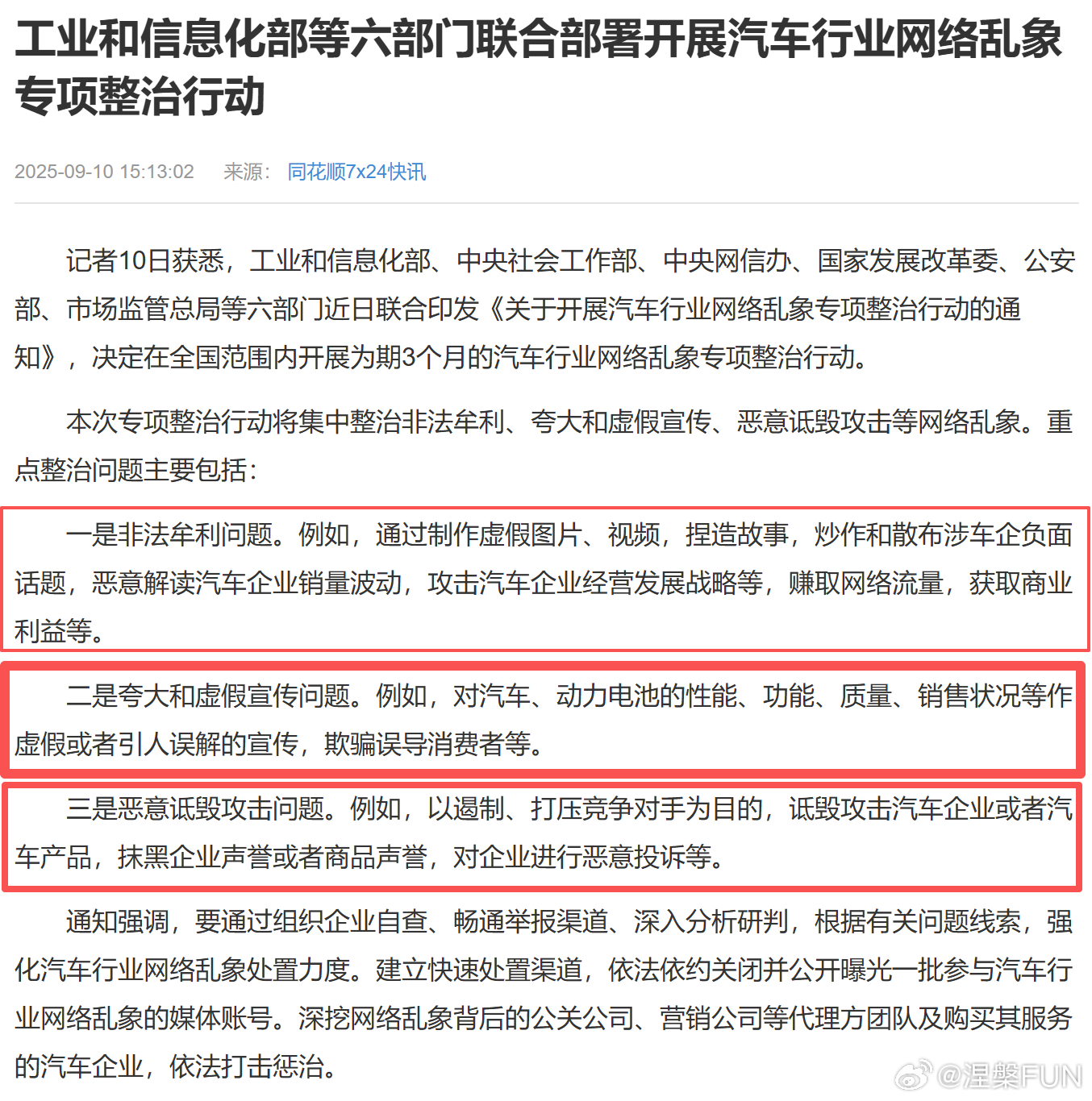 汽车行业的乱象要整治了！为期三个月，主要是三大问题：非法牟利、夸大和虚假宣传、恶