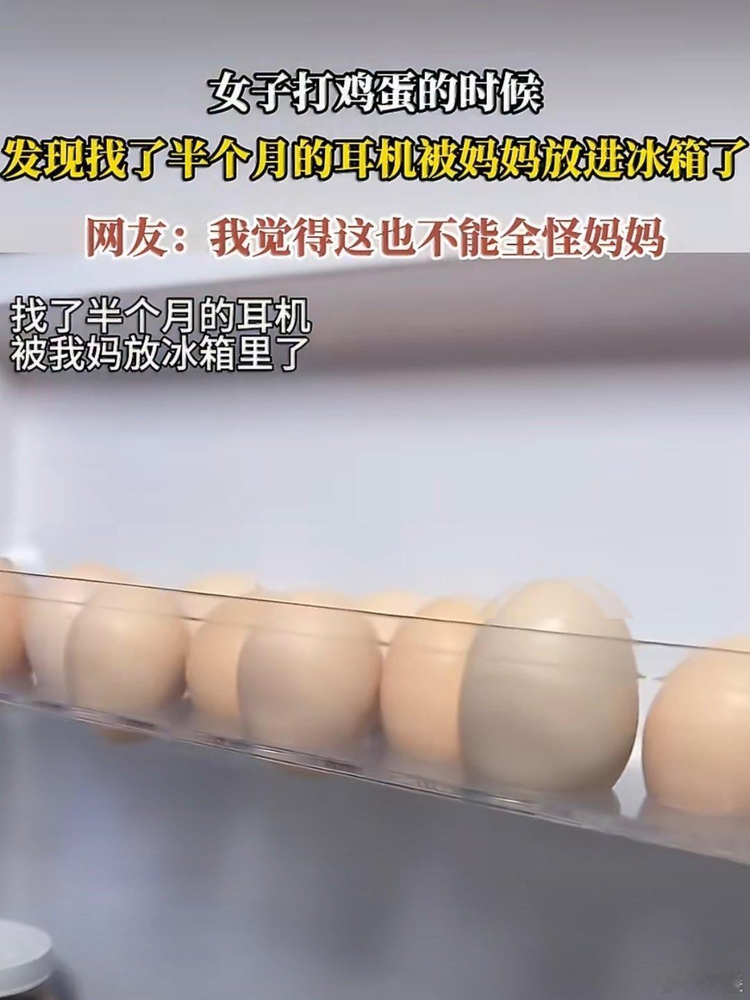 丢了半个月的耳机被奶奶当鸡蛋蒸了，查找功能在农村大house面前直接报废但是有一