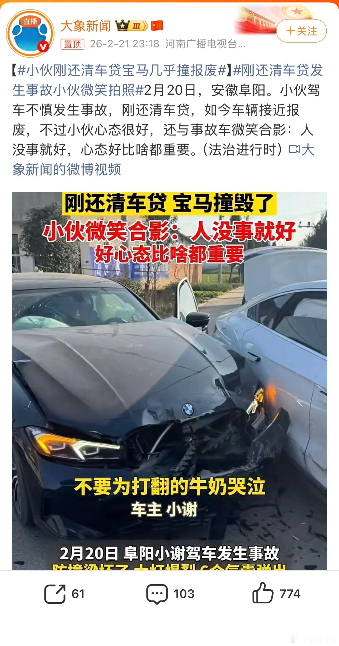 小伙刚还清车贷宝马几乎撞报废1，人没事2，车辆全损，保险赔钱3，还清贷款4，心态