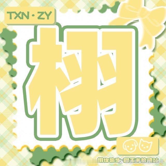 栩你渝生 🌽栩你渝生 我们所要寻找的东西，往往就在我们身边，关键在于我们要善于