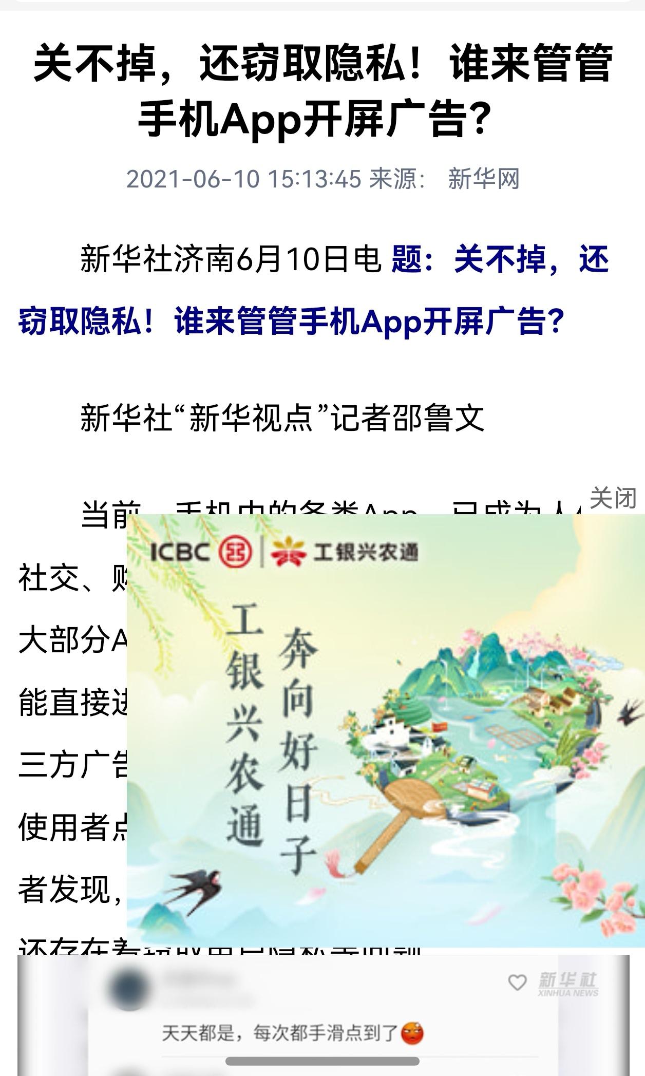 📱 新华社怒了：手机乱跳转，弹窗关不掉！这种“屏幕牛皮癣”终于被点名了！

今
