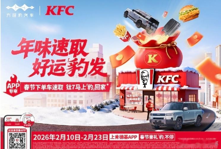 方程豹和肯德基这俩KFCB王牌居然出联动活动了，真是让我这个经常关注比亚迪，又爱