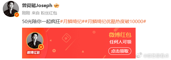 曾舜晞回应月鳞绮纪破万曾舜晞月鳞绮纪破万红包破万快乐！曾舜晞发红包宠粉，诚意拉满