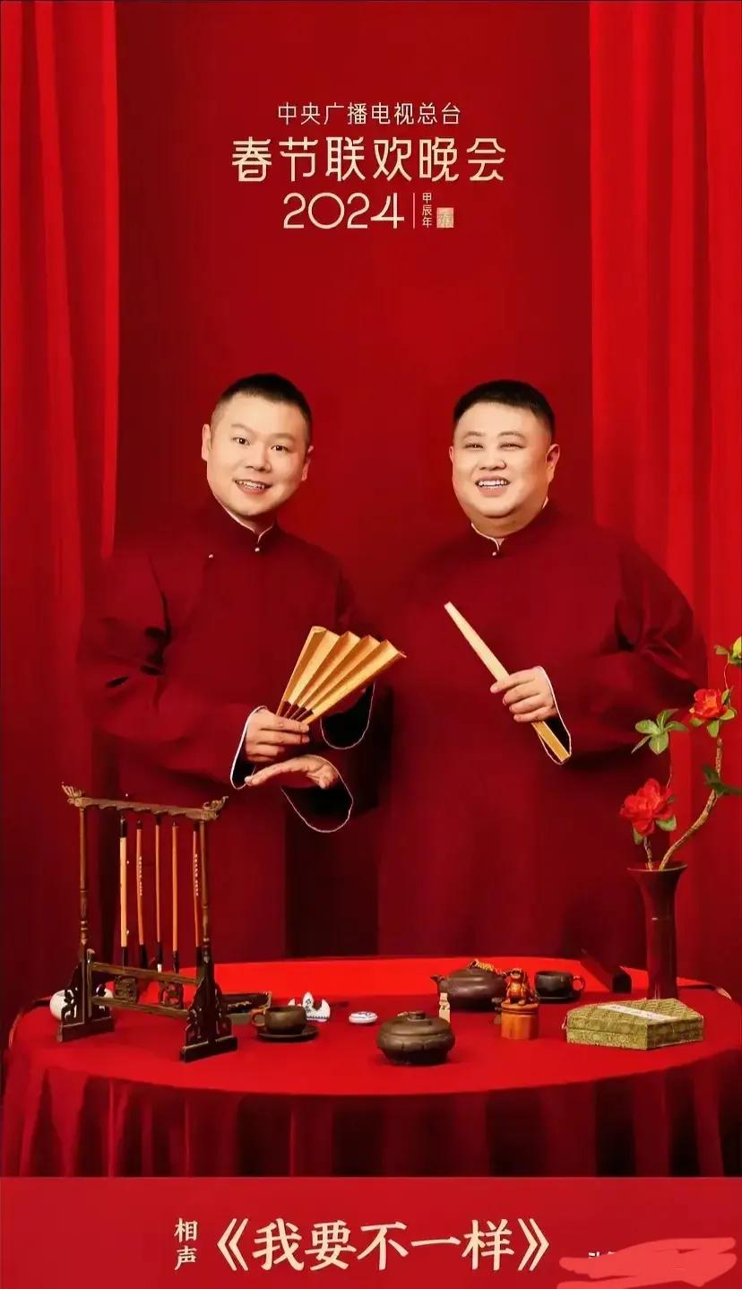 有些失望！今年的岳云鹏和孙越的相声《我要不一样》，有些鸡肋。没有达到如期的效果，