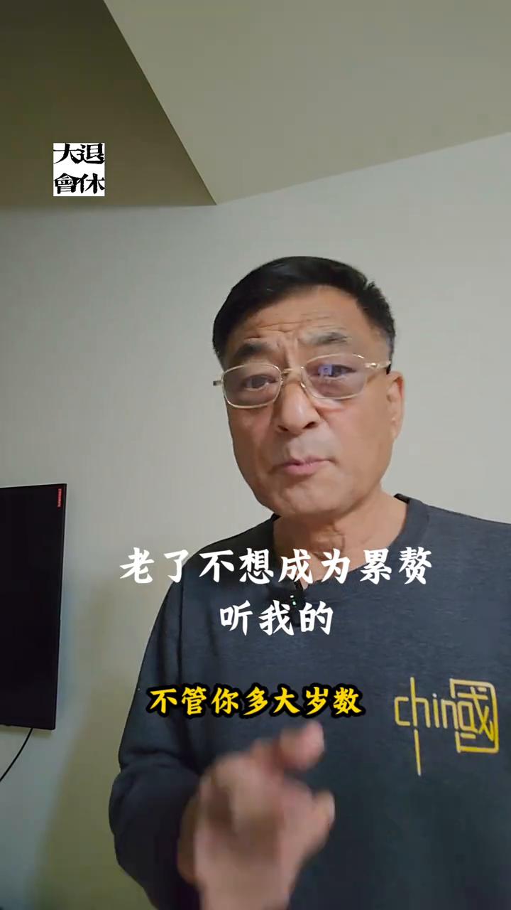 老了不想成为累赘，听我的。
我们年老后成为累赘其实也就两个主要原因，一个是没钱，