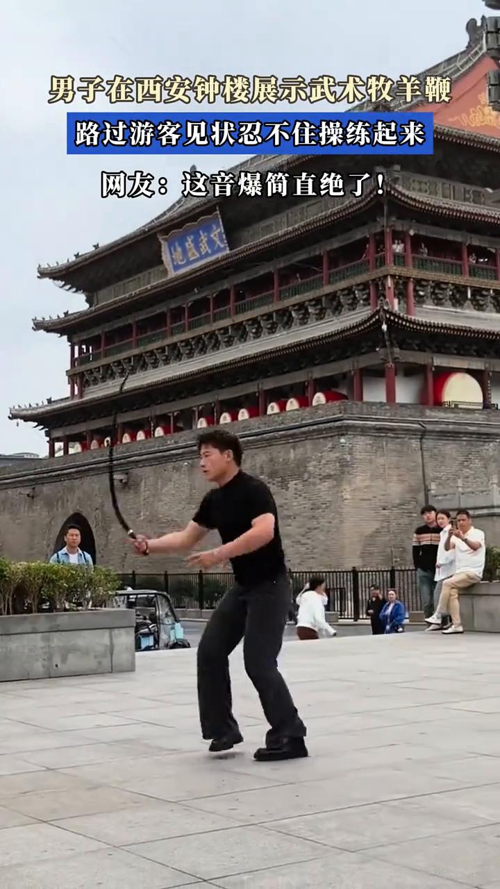 男子在西安钟楼展示武术牧羊鞭，路过游客见状忍不住操练起来。
网友：这音爆简直绝了