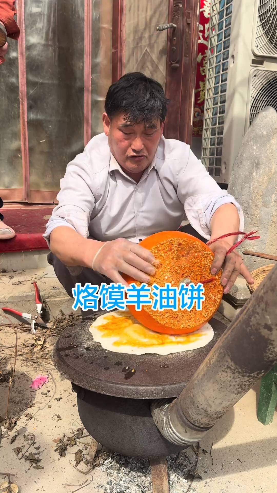 烙馍羊油饼。
谢谢你的小心心，点个关注，好了，四个行了。