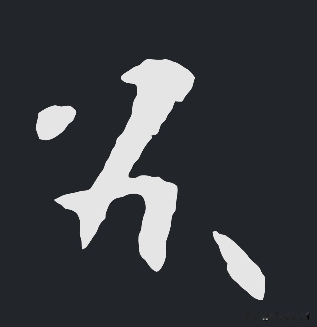 这是什么字？
这是司马懿写的字
司马懿写的字居然这样
这个字是外
写的太简略了