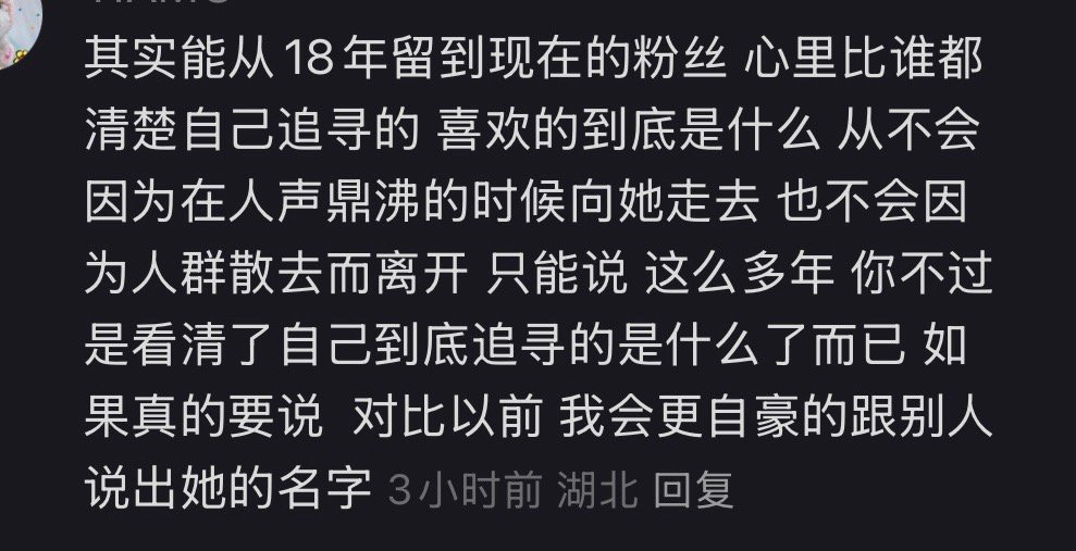 刷到一篇贴主严格意义上已经非粉但很执念进组的帖子下面的回复。那么多年追寻的，除了
