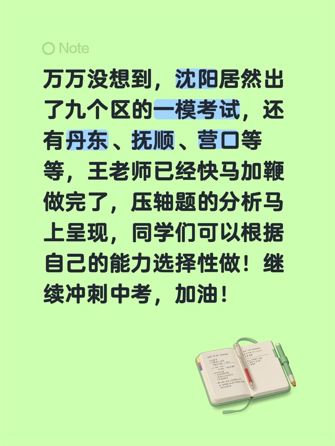 万万没想到，沈阳居然出了九个区的一模考试，还有丹东、抚顺、营口等等，王老师已经快