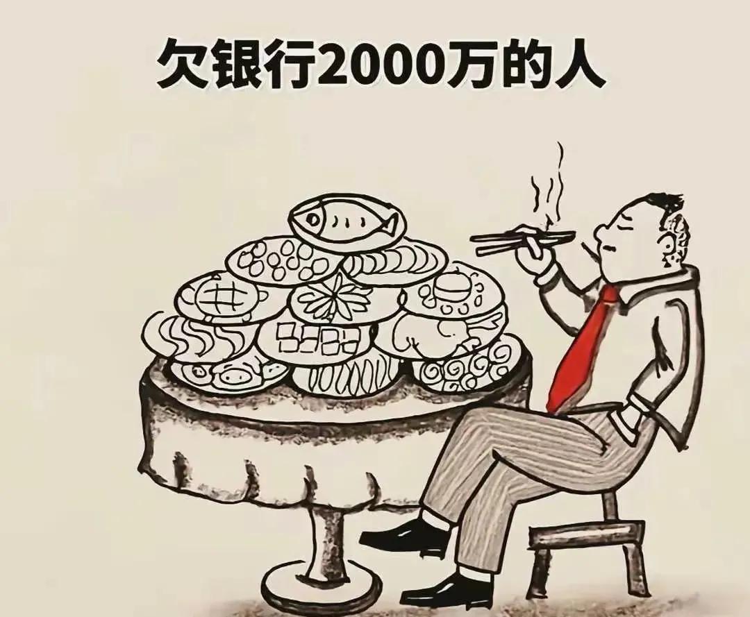 马云说的
欠银行10万
你怕银行
欠银行10亿
银行怕你
这不
欠银行2000万