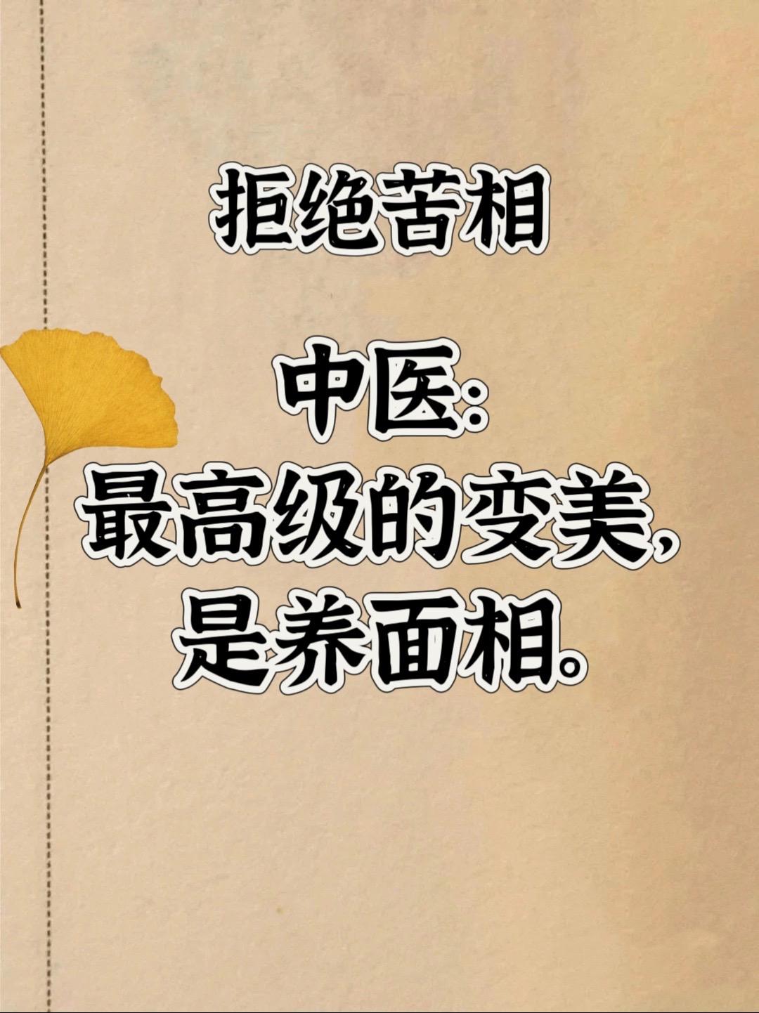 化妆不如养面相，25岁之后靠面相撑。中医:化妆不如养面相，
25岁之后靠面相撑30岁之前的长相是父母给的，
30岁之后的长相就是自己给的了。
年轻的时候眉清目秀，眼神灵动，嘴角上扬，
如何保持到30岁之后，就是靠面相。