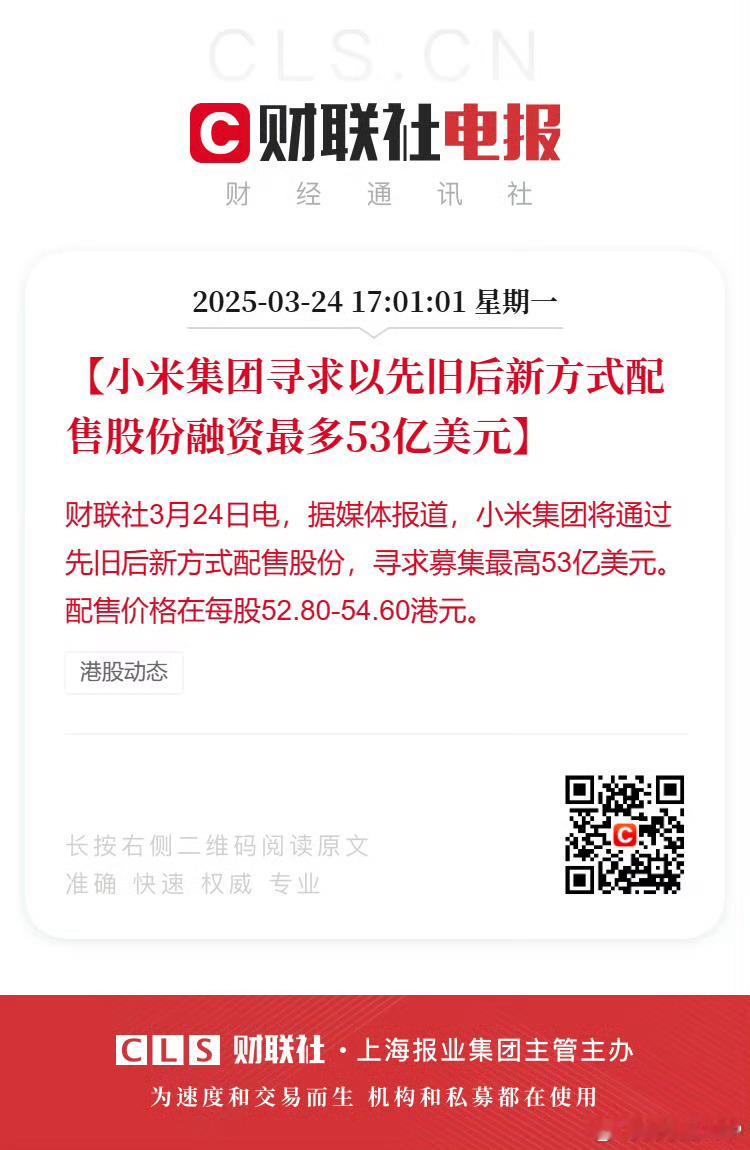 小米寻求募集最高53亿美元小米配售股份融资这个事情我看了一遍热搜基本上没人能讲清