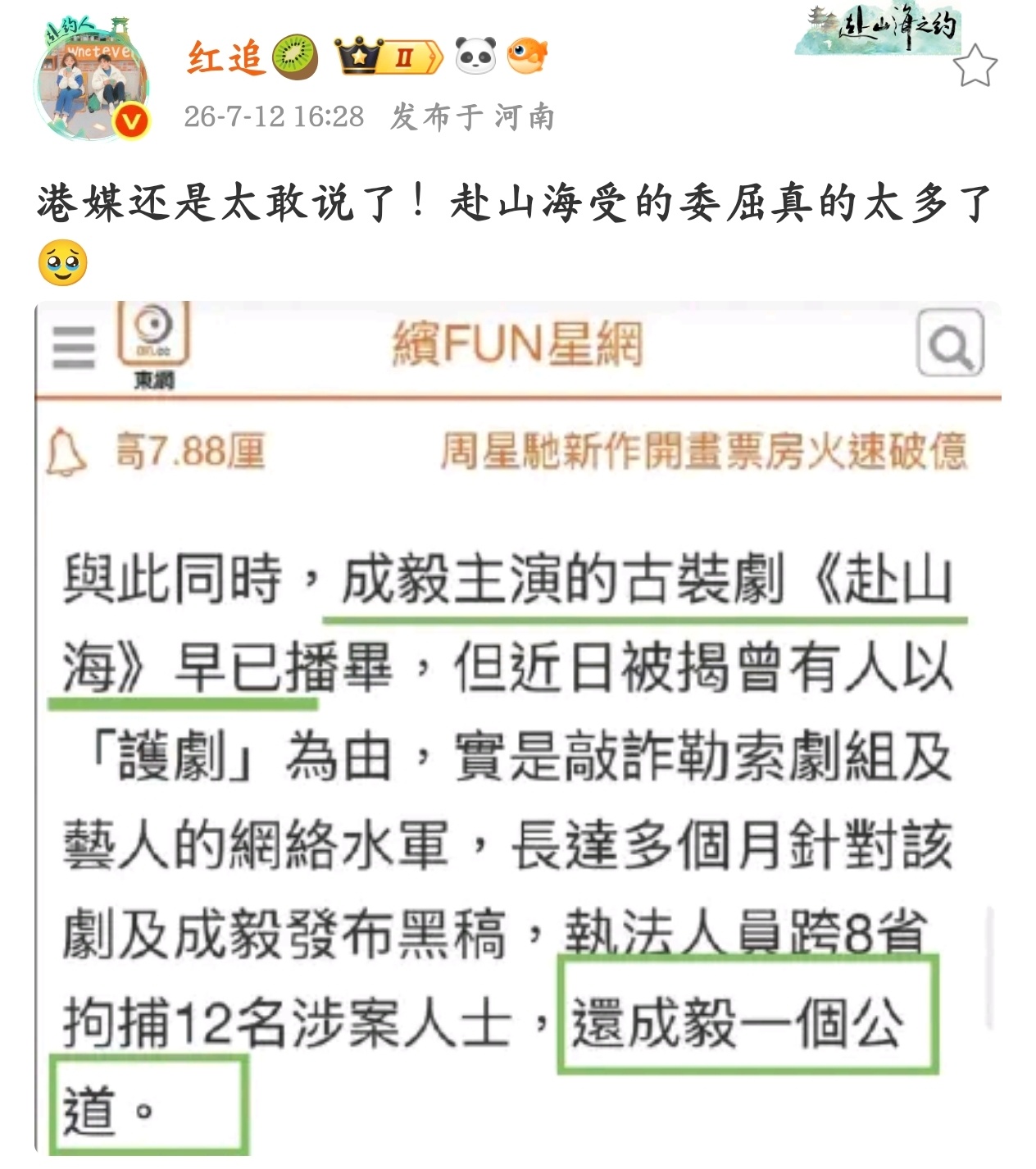 港媒真的好会说，无数个日夜的造谣抹黑历历在目，真心替成毅、替赴山海满心委屈，成毅