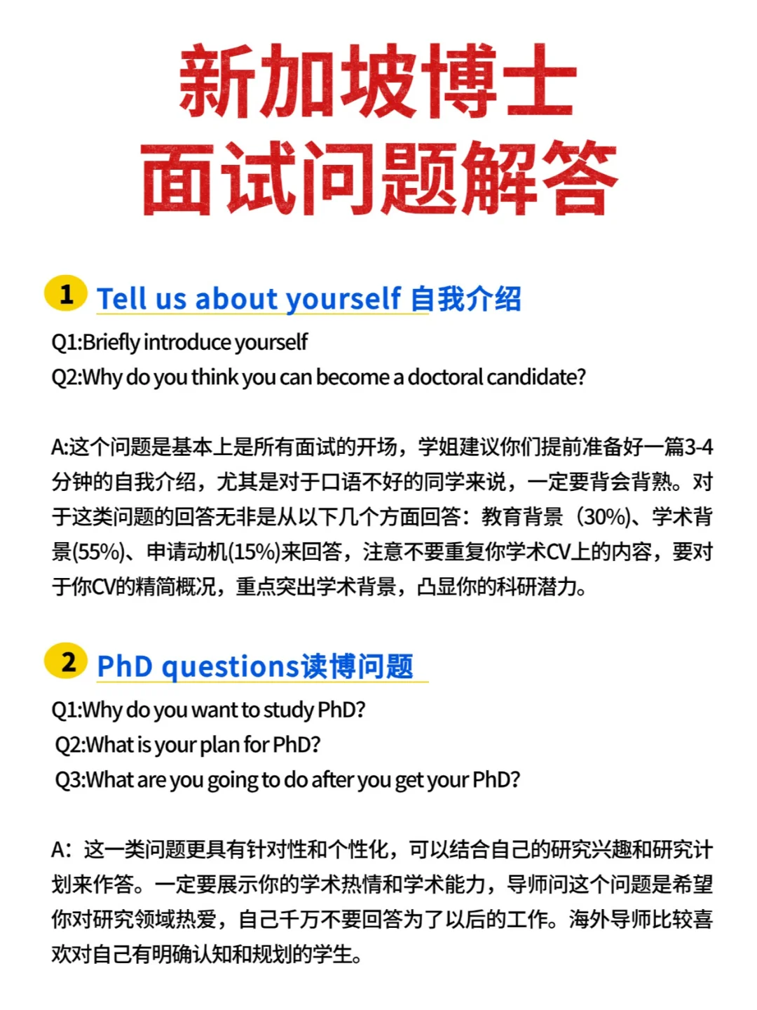 💡干货帖｜新加坡博士最全面试经验帖！