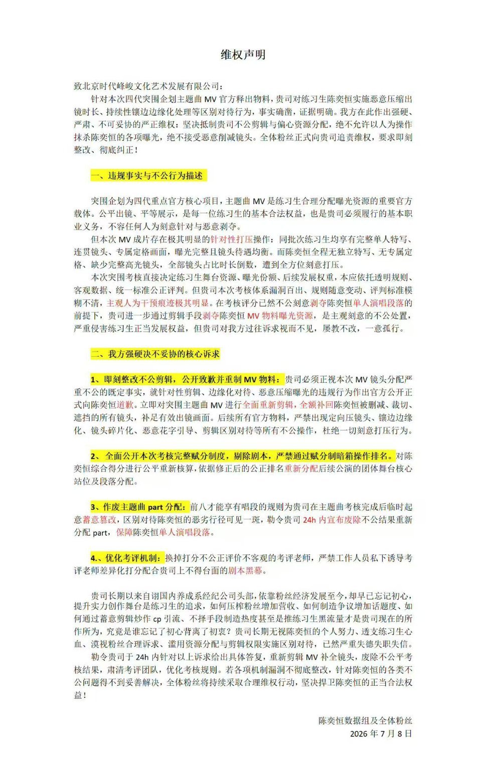 陈奕恒数据组主题曲维权陈奕恒粉丝维权，坚决抵制公司不公剪辑与偏心资源分配、恶意削