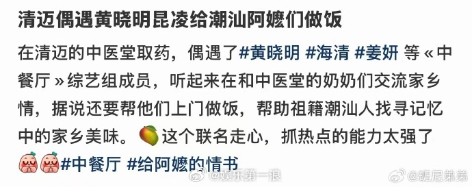 黄晓明海清姜妍昆凌给阿嬷做饭 网友清迈偶遇到黄晓明、海清、姜妍和昆凌，据说他们要