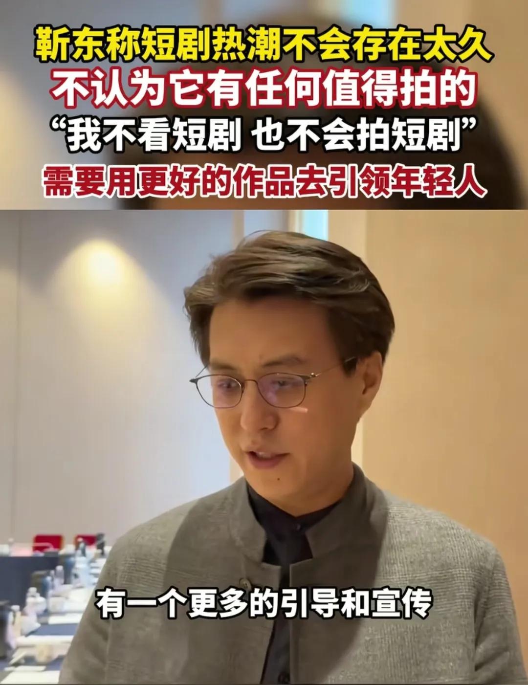 靳东说短剧没有价值，也不会拍短剧！这话有点不对，在网友听起来靳东有点高高在上瞧不