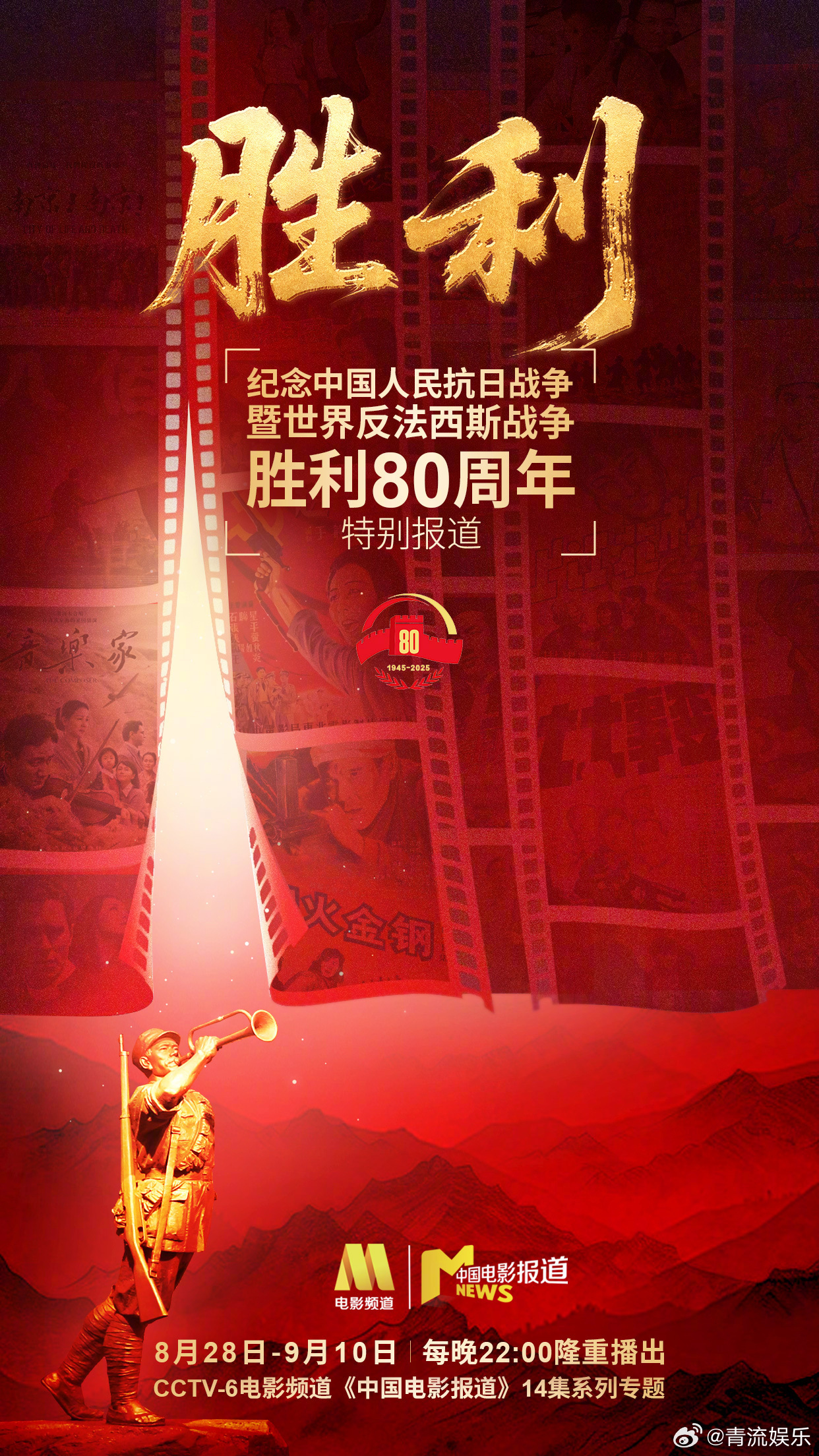 中国电影报道特别节目胜利《中国电影报道》特别策划推出14集系列专题《胜利——纪念